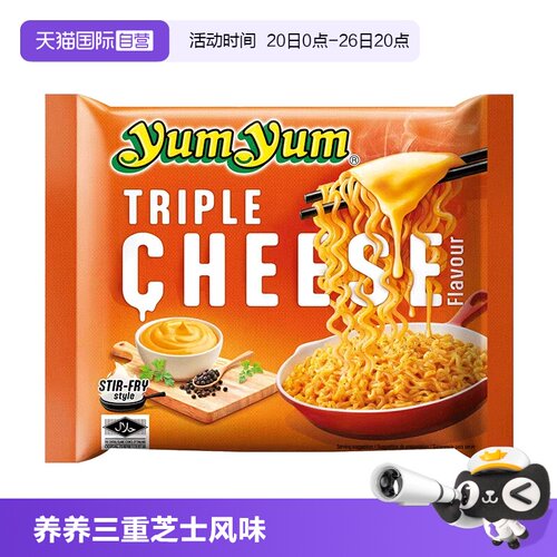 【自营】泰国进口养养YUMYUM牌三重芝士风味干拌面（方便面）