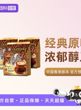 【自营】马来西亚进口速溶咖啡粉OLDTOWN旧街场三合一白咖啡原味