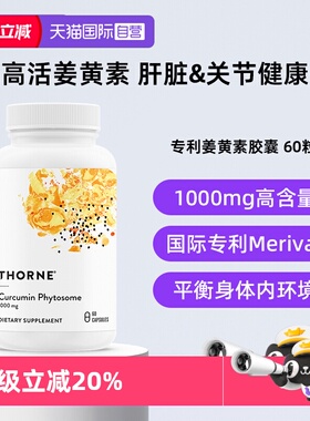 【自营】Thorne悦恩姜黄素胶囊专利Meriva®易吸收关节舒缓解酒