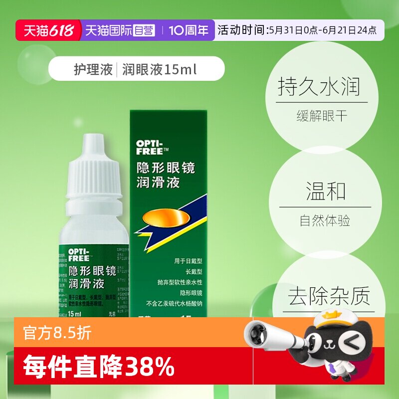 【自营】爱尔康隐形眼镜润滑液润滑保湿滴眼液15ml润眼液护理液