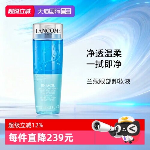兰蔻速洁眼部卸妆水125ml