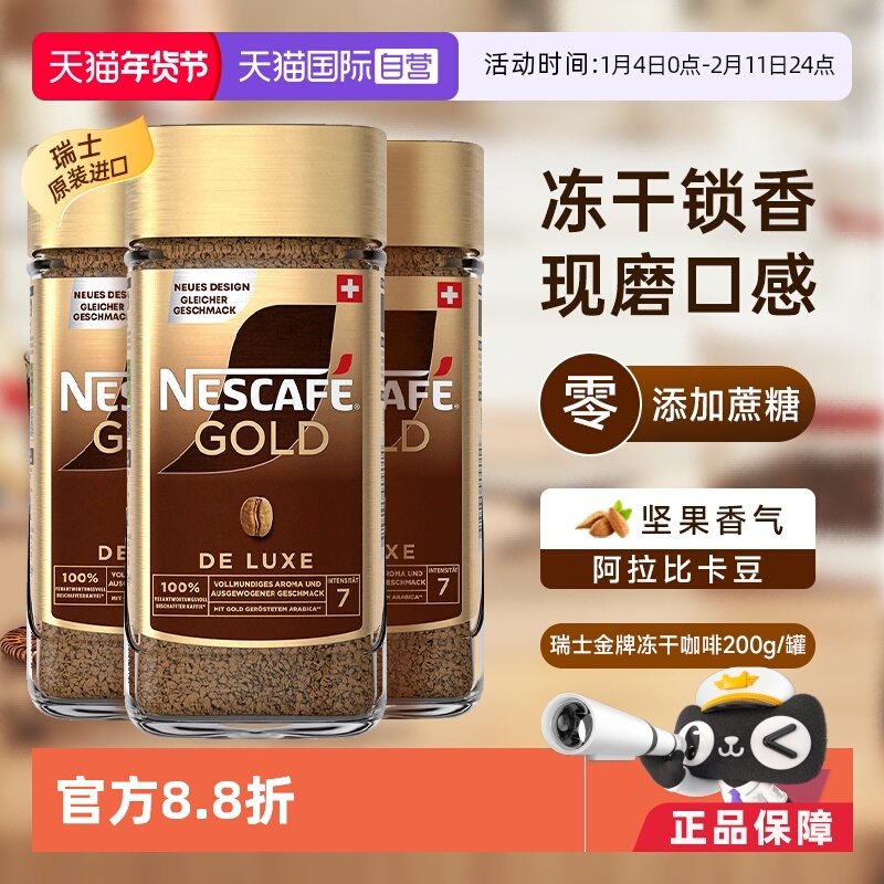 【自营】雀巢进口瑞士金牌冻干浓醇速溶黑咖啡提神无糖200g*3瓶装
