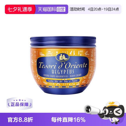 意大利东方宝石埃及乳液身体乳霜