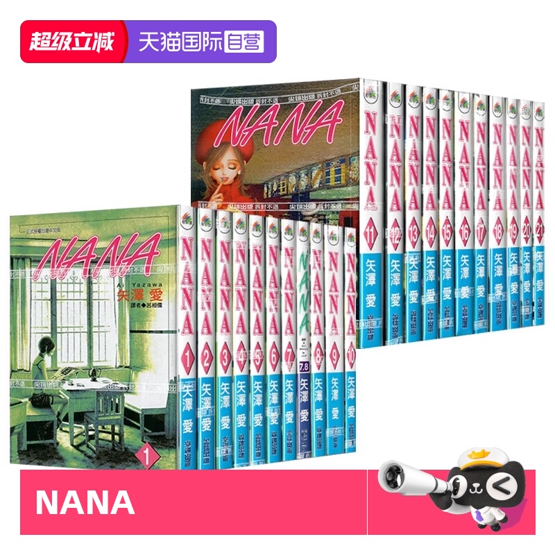 【自营】现货 台版漫画 NANA 1-21 含7.8 共22本 矢泽爱 尖端出版 - 封面