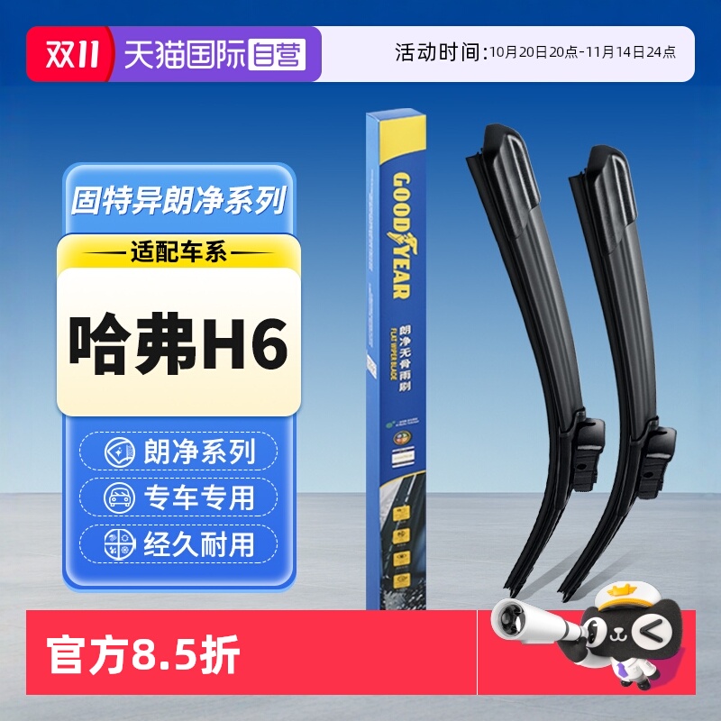 【固特异】长城哈弗H6雨刮器