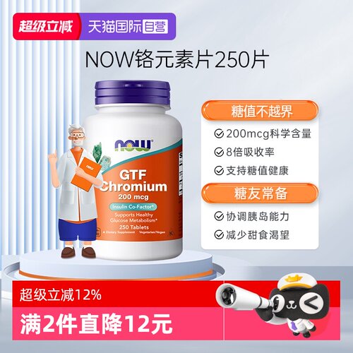 【自营】NOW诺奥葡萄糖耐量因子铬片200mcg科学含量250片