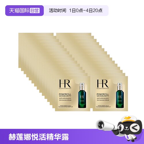 【自营】HR/赫莲娜悦活强韧青春精华露1.5ml*30片 绿宝瓶精华保湿