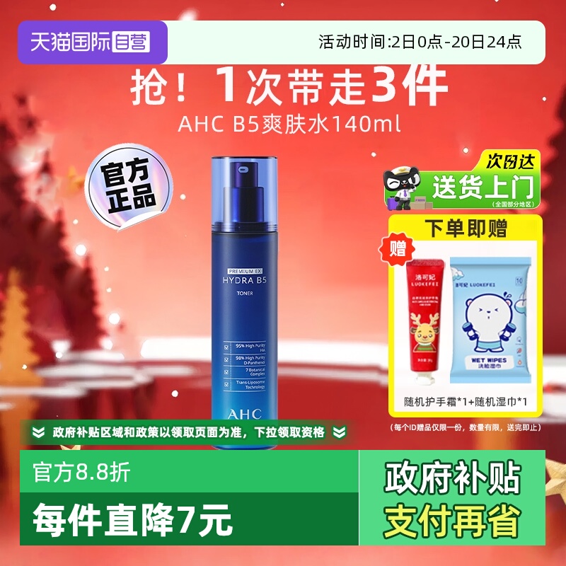 【自营】AHCB5玻尿酸爽肤水140ml