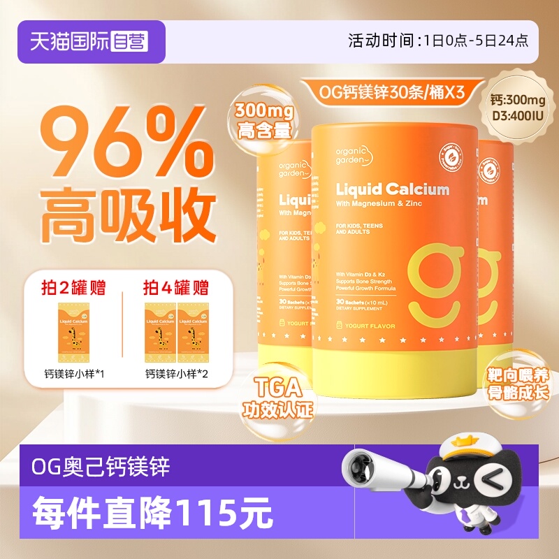 【自营】[3桶]OG奥己钙镁锌儿童钙液体钙海藻钙婴幼儿宝宝补钙30