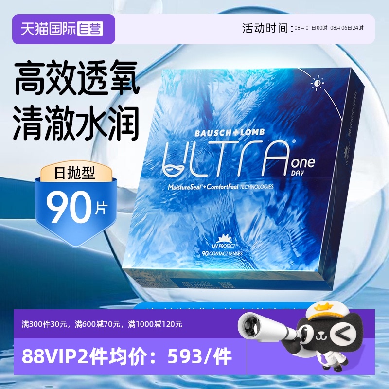 【自营】博士伦ULTRA奥澈隐形眼镜硅水凝胶日抛隐形近视眼镜90片