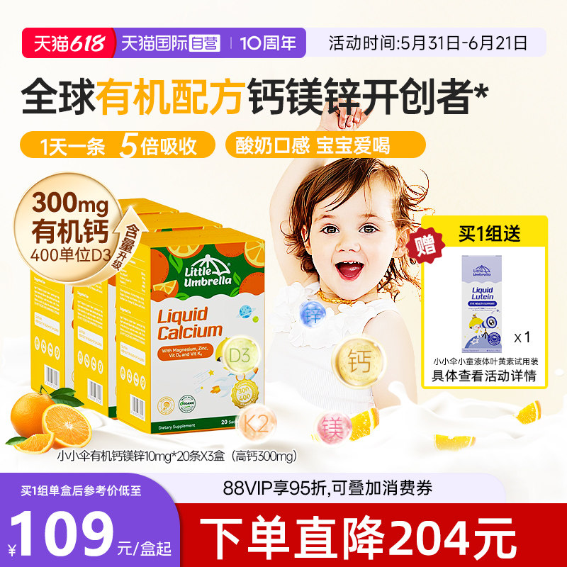 【自营】小小伞高钙钙镁锌液体钙补钙小金条钙镁锌儿童钙三盒装