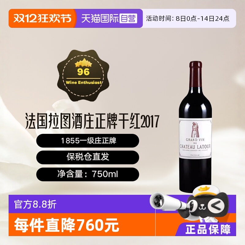 【自营】法国拉图酒庄/拉图城堡2017年正牌干红葡萄酒Latour