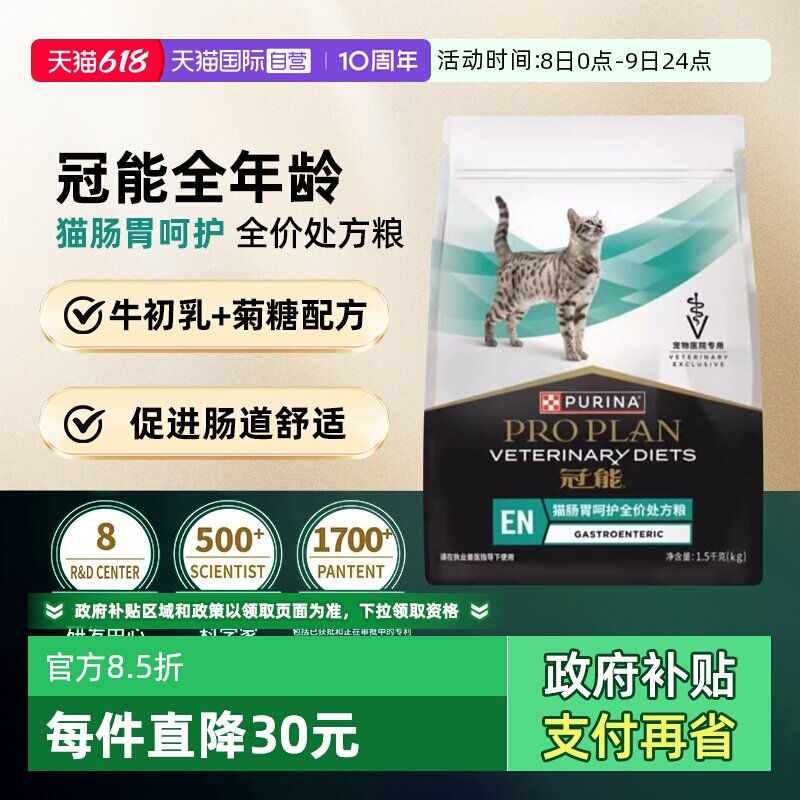 【自营】【肠胃呵护】冠能肠胃处方粮全价猫粮全年龄猫肠道呵护粮