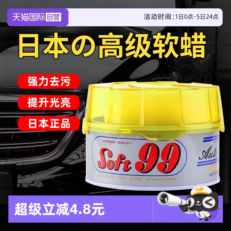 soft99汽车车蜡去污软蜡