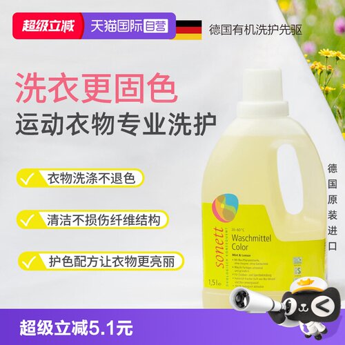 sonet德国进口运动衣物洗衣液