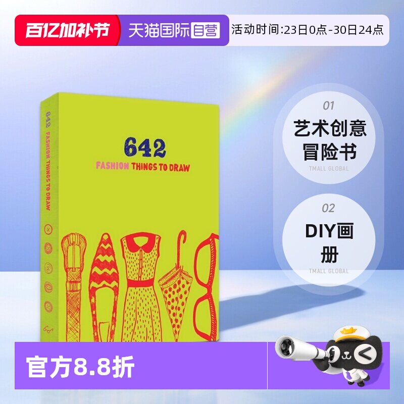 【自营】英文原版 642 Fashion Things to Draw 642幅可画的画 怎么画都行 时尚爱好者涂鸦日记 艺术创意冒险书 DIY画册
