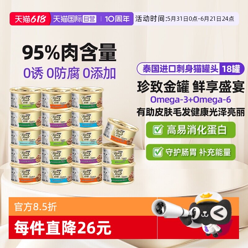 【自营】珍致猫罐头18罐普瑞纳猫湿粮成猫咪营养补水零食【临期】