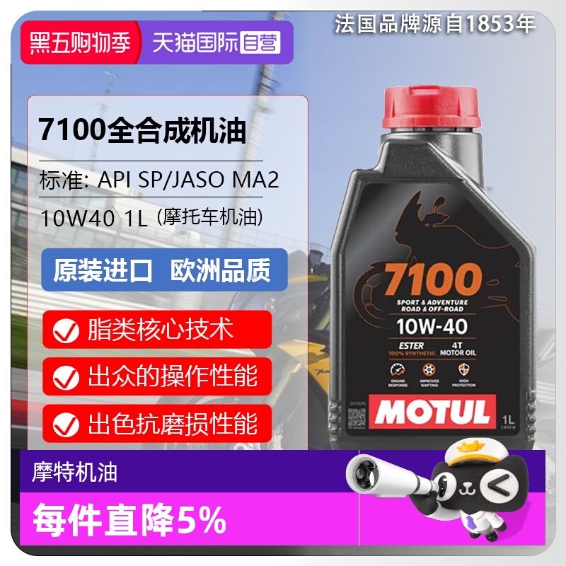 【自营】摩特(IIOTUL)全合成摩托车机油 7100 4T 10W-40 SP 1L/桶