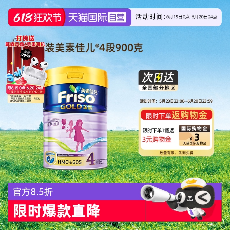 【自营】Friso港版金装美素佳儿HMO成长配方奶粉4段(3岁以上)900g