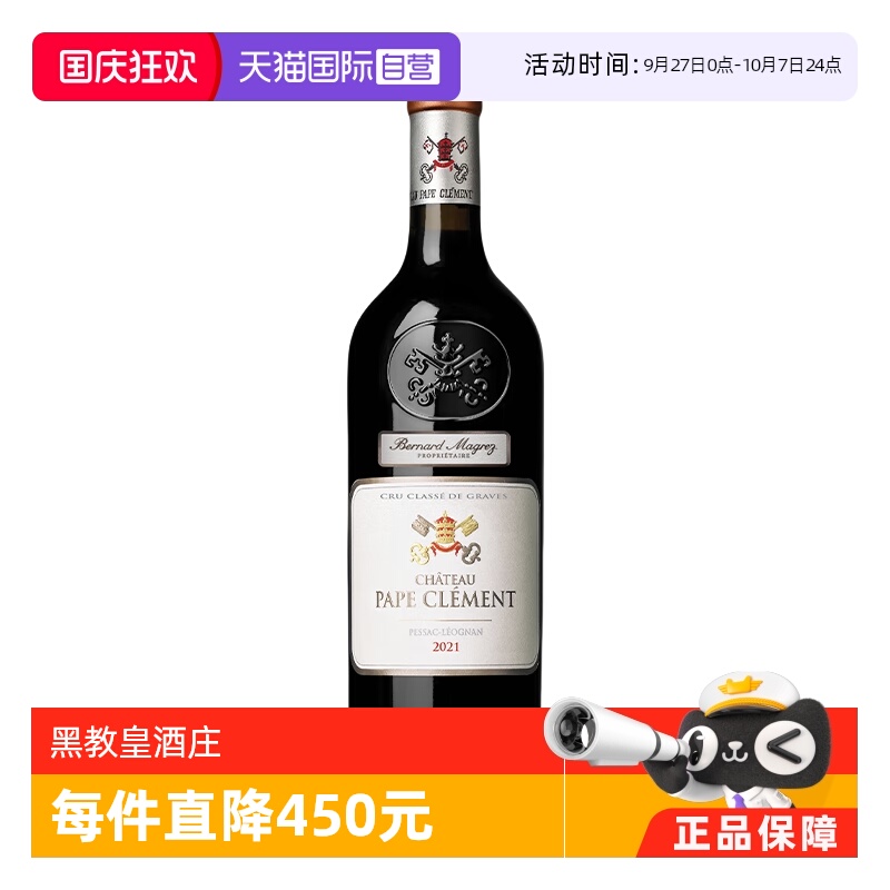 【自营】波尔多名庄PAPE CLEMENT黑教皇/克莱蒙教皇酒庄干红2021