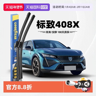 【自营】固特异东风标致408X雨刮器片2023款23全车配件胶条雨刷条