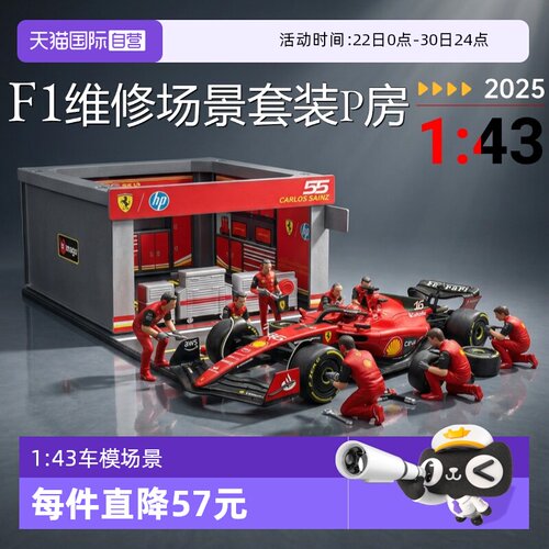 【自营】比美高法拉利1:43合金F1赛车队维修站红牛P房多人偶场景