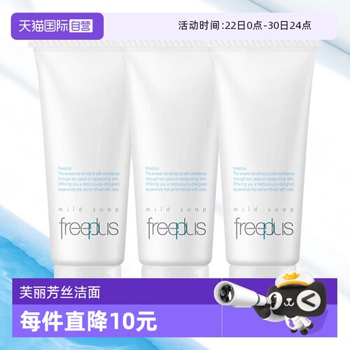 【自营】Freeplus/芙丽芳丝洗面奶芙丽芳丝净润洗面霜 20g*3便携
