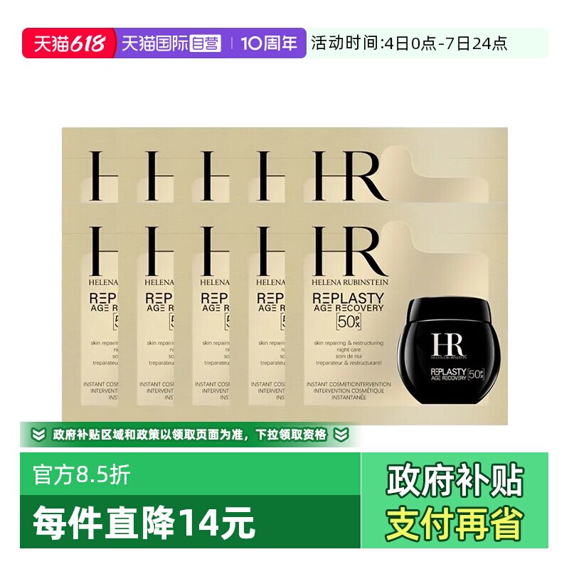 【自营】HR/赫莲娜黑绷带50px面霜1.5ml*10片体验装新版玻色因