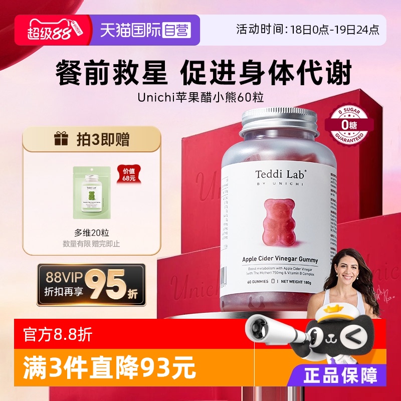 Unichi澳洲苹果醋软糖促进代谢