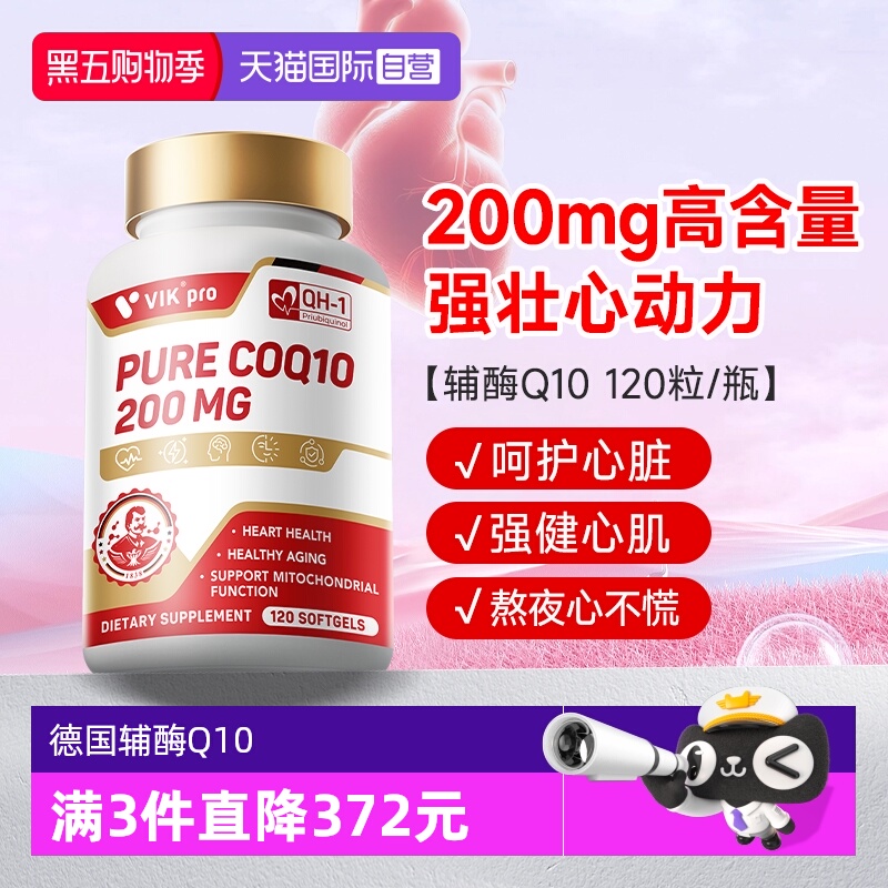 【自营】德国VIKpro辅酶q10心血管心肌保护心脏官方正品进口120粒