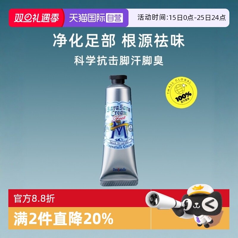 【自营】Deonatulle杜得乐男士足乐霜30g止汗去汗味足部清爽留香