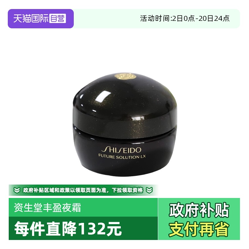 【自营】Shiseido/资生堂时光琉璃丰盈夜霜15ml