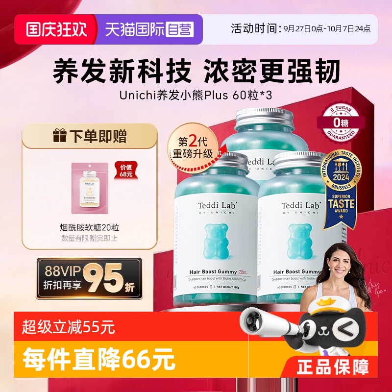 Unichi养发小熊软糖2代