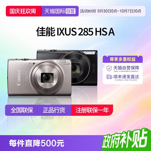 【自营】佳能 IXUS 285 HS A相机高清数码相机摄影卡片机 ixus285