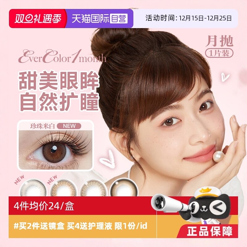 【自营】aisei爱谢EverColor美瞳月抛1片装大小直径隐形眼镜女