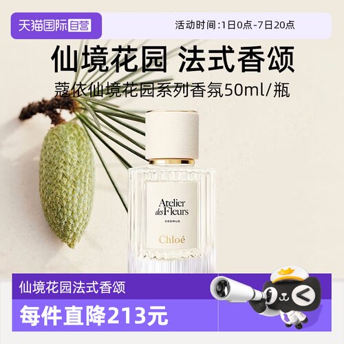 Chloe/蔻依北国雪松香水50ml
