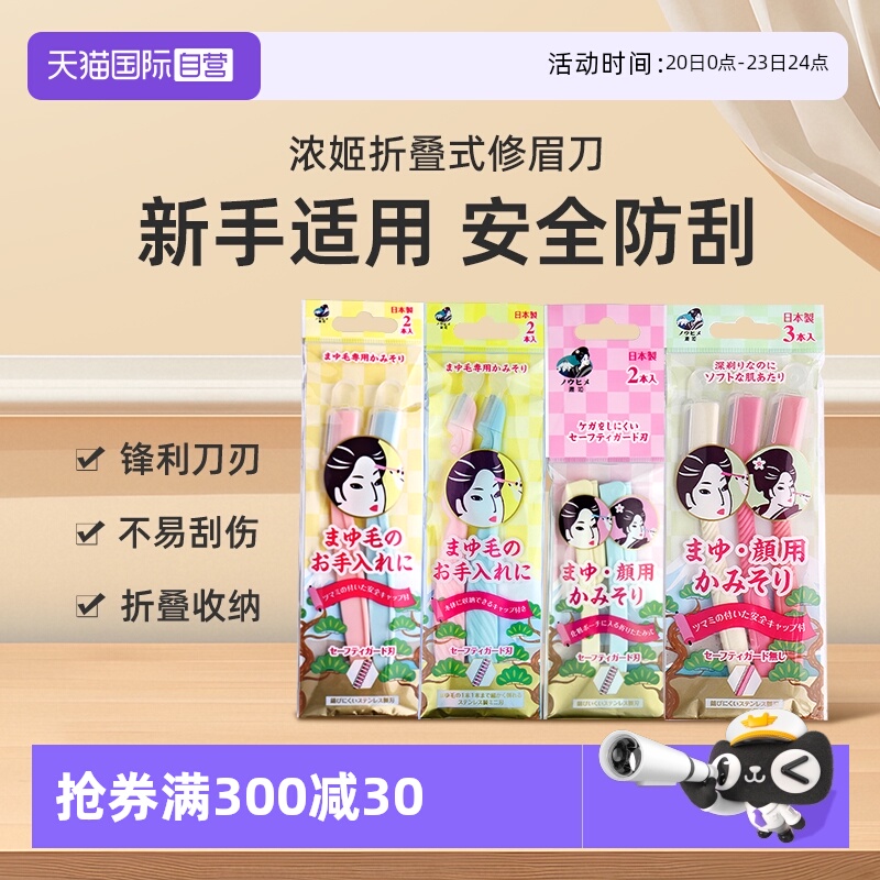 【自营】浓姬修眉刀安全型女士专用刮眉刀男士剃眉毛修剪器套装
