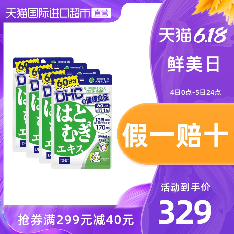 【直营】DHC薏仁薏米丸浓缩精华60粒 60日用量 4件装