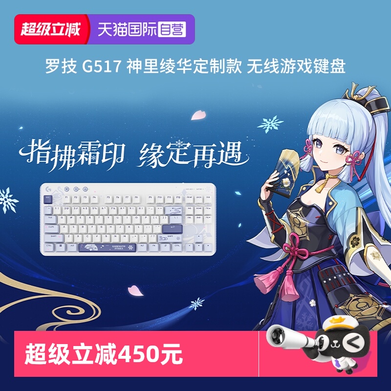 【自营】罗技G517机械键盘无线蓝牙神里绫华定制款礼盒