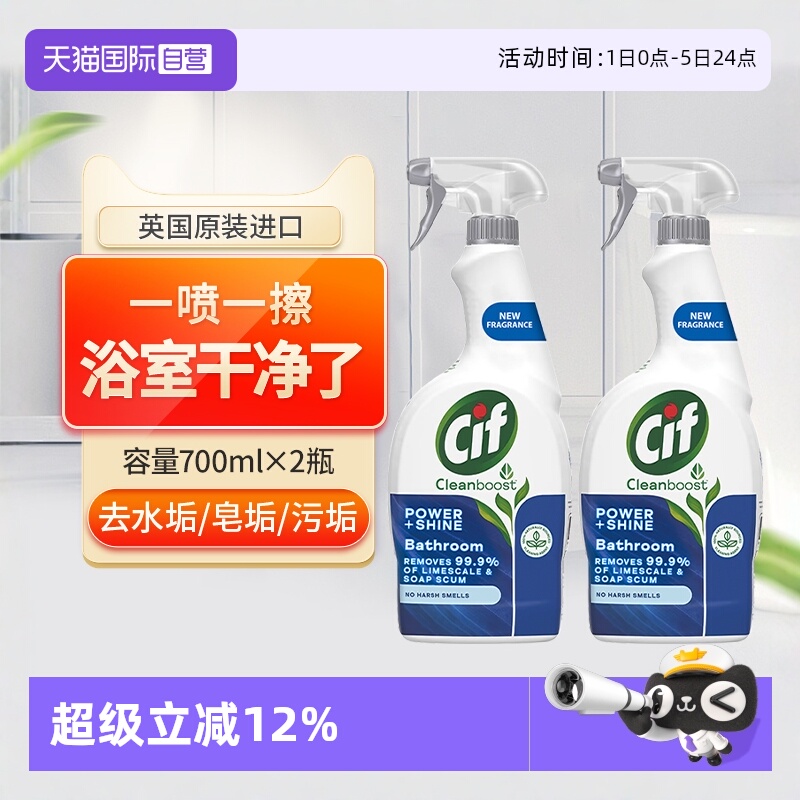 【自营】联合利华Cif晶杰浴室清洁剂卫生间玻璃瓷砖除垢去水渍2瓶