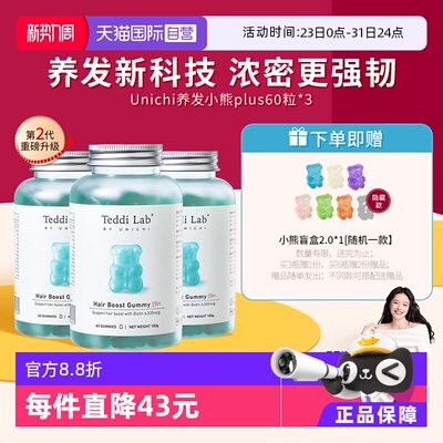 Unichi养发小熊2代2.0浓密更强韧