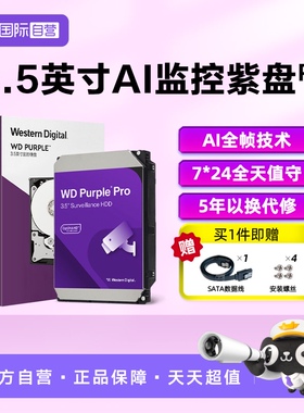 【自营】WD/西部数据3.5英寸8T-22T AI监控硬盘紫盘PRO 西数紫盘