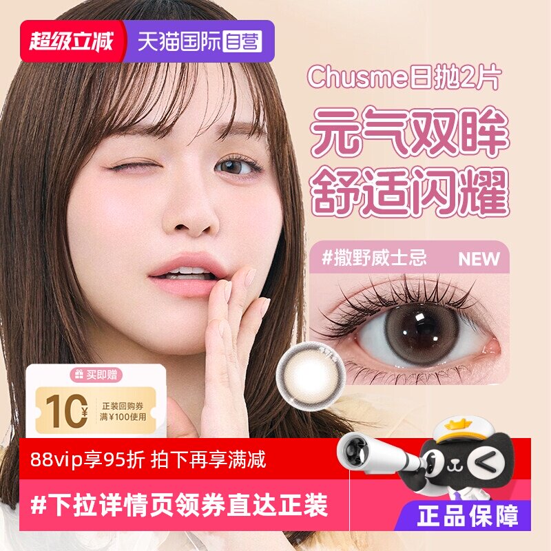 【自营】【大耳狗联名款】T-Garden美瞳chusme日抛2片女隐形眼镜