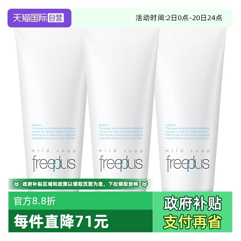 【自营】Freeplus/芙丽芳丝洗面奶100g*3氨基酸深层温和清洁洁面