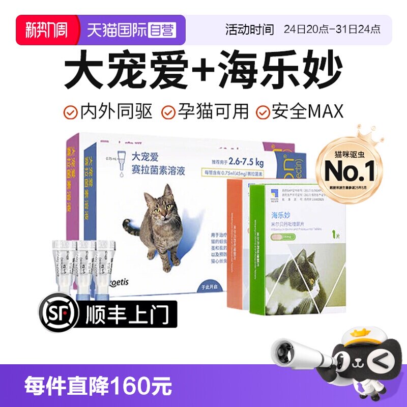 【自营】大宠爱驱虫猫咪驱虫体内外一体同驱成猫幼猫海乐妙驱虫药
