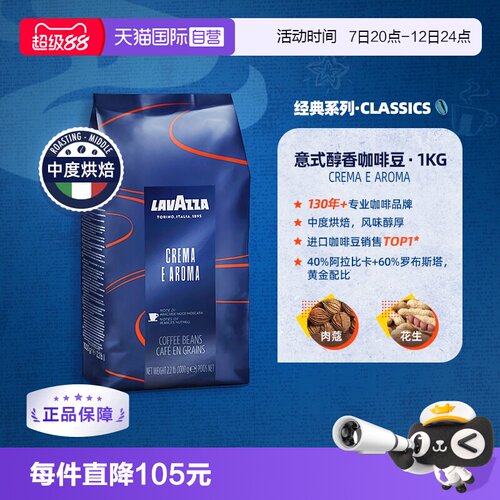 【自营】LAVAZZA拉瓦萨CREMA E AROMA意式浓缩中度烘焙咖啡豆1kg