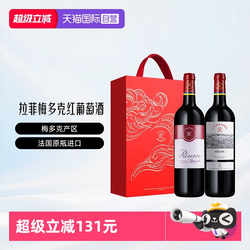 【自营】LAFITE/拉菲法国珍藏和传奇梅多克双支祥云礼盒葡萄酒