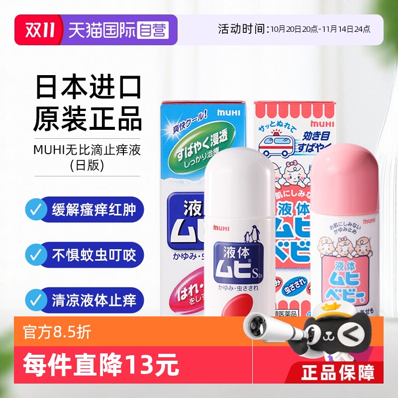 【自营】日本MUHI 池田模范堂无比滴40ml+成人50ml止痒皮炎蚊虫