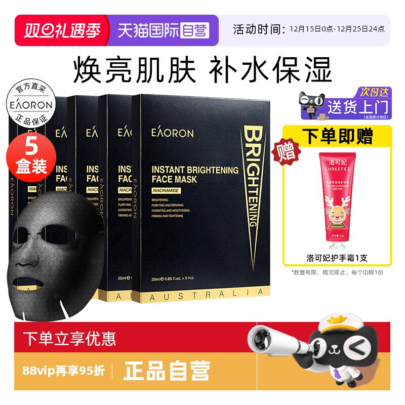 eaoron澳容水光亮彩黑面膜5盒