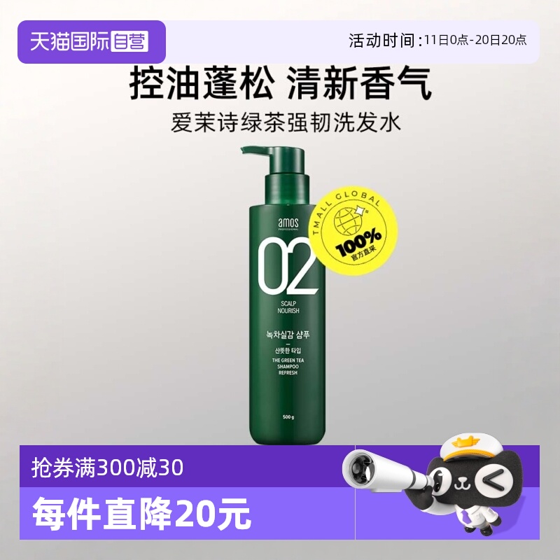 【自营】AMOS爱茉诗 02绿茶强韧洗发水500g控油蓬松滋养头发清洁